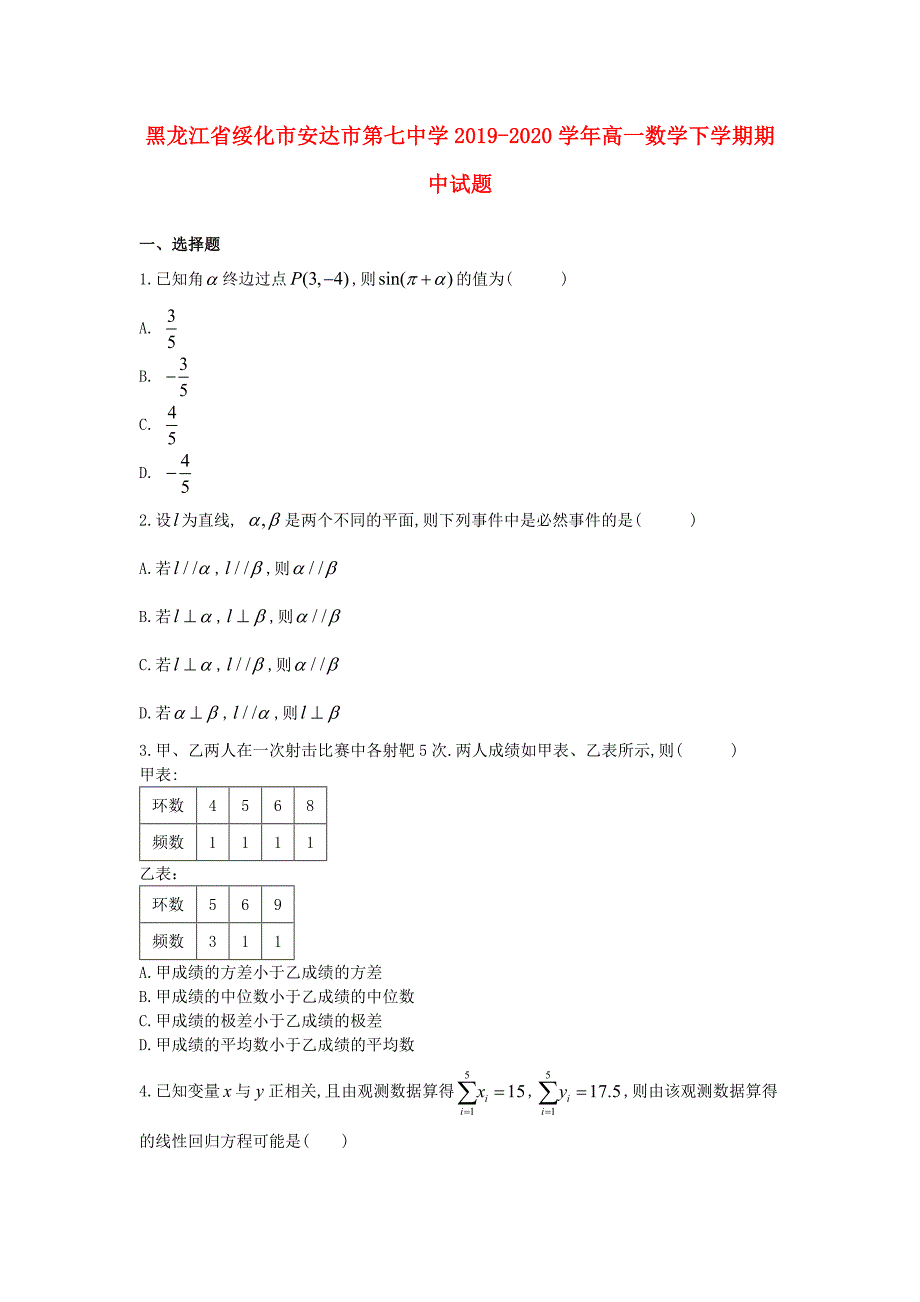 黑龙江省绥化市安达市第七中学2019-2020学年高一数学下学期期中试题_第1页