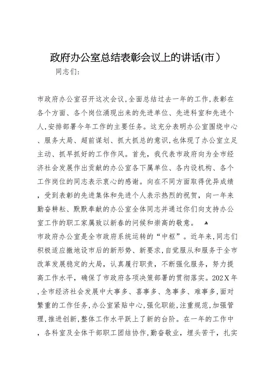 政府办公室总结表彰会议上的讲话市_第1页