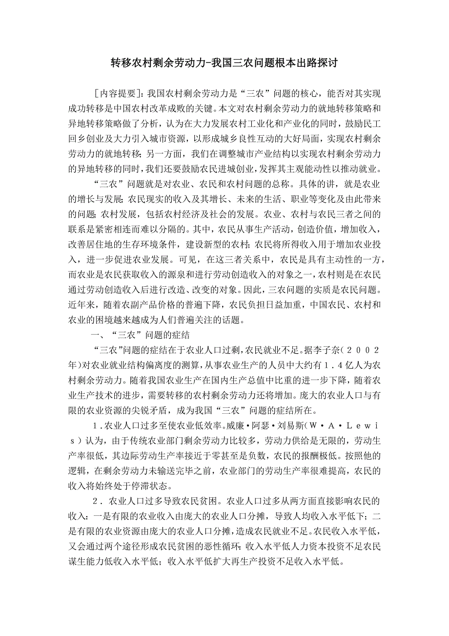 转移农村剩余劳动力-我国三农问题根本出路探讨 (2)_第1页