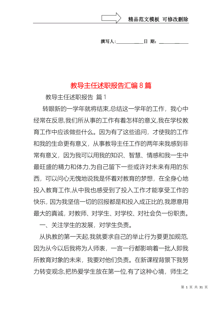 教导主任述职报告汇编8篇_第1页