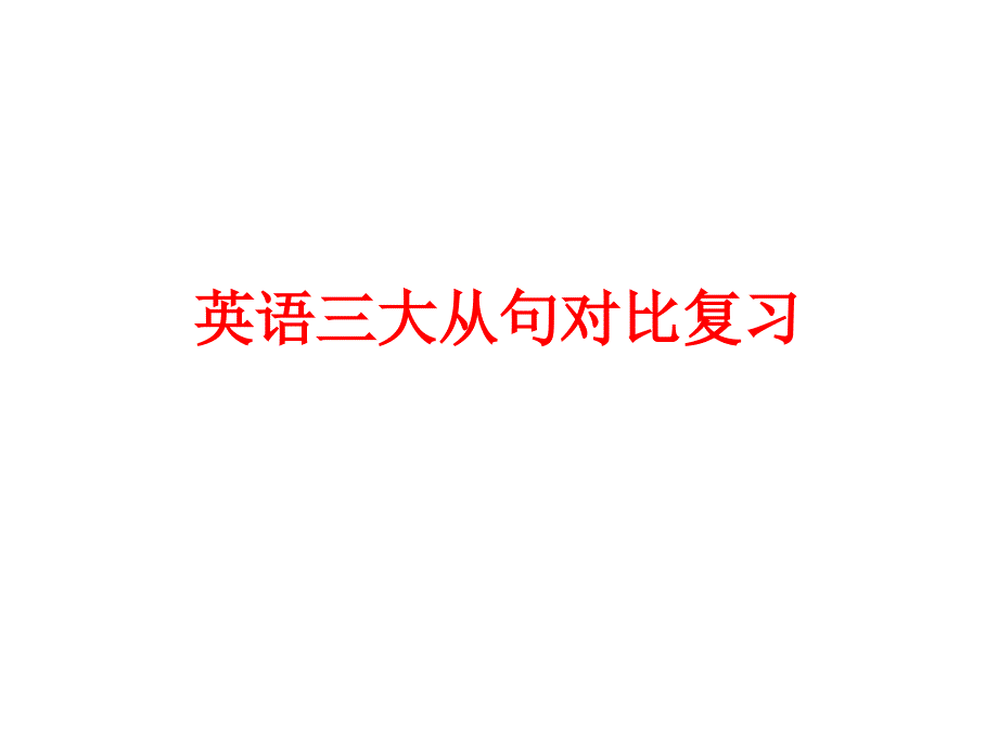 英语三大从句对比_第1页