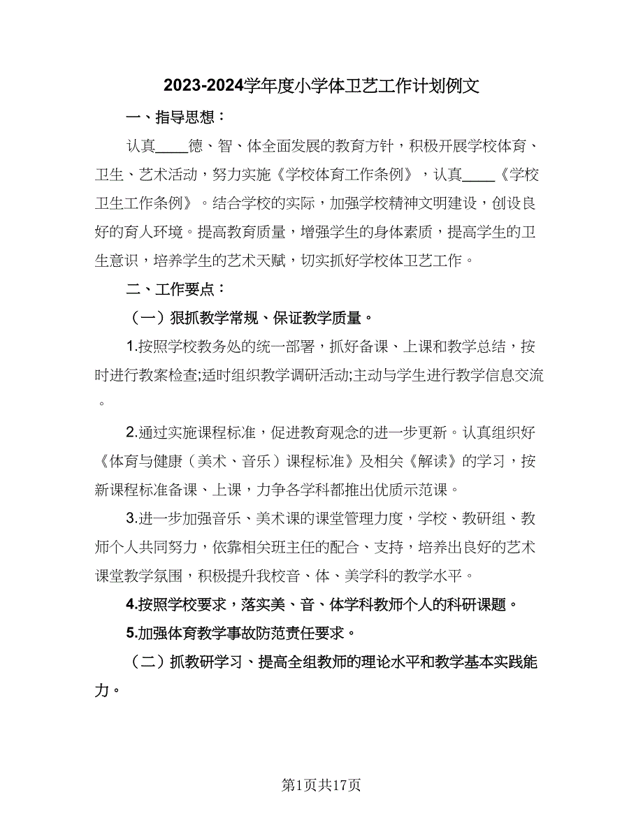 2023-2024学年度小学体卫艺工作计划例文（五篇）.doc_第1页