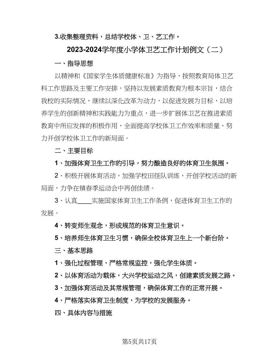 2023-2024学年度小学体卫艺工作计划例文（五篇）.doc_第5页