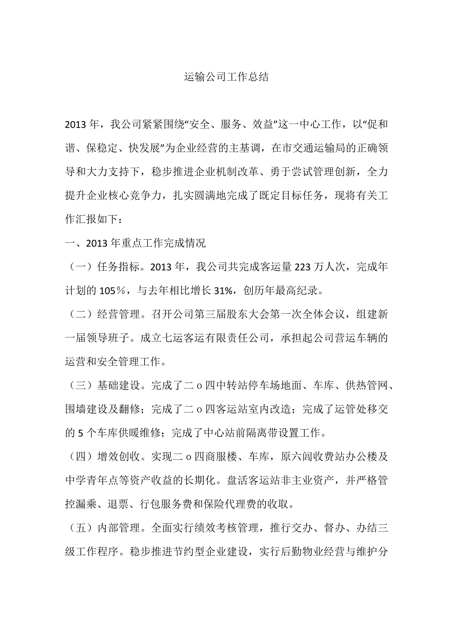 运输公司工作总结_第1页