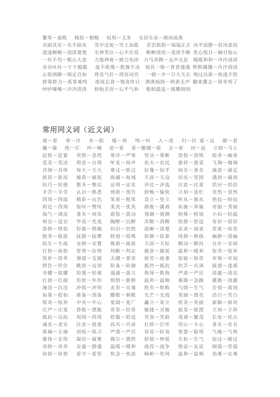 小学生常用反义词和常用同义词_第2页