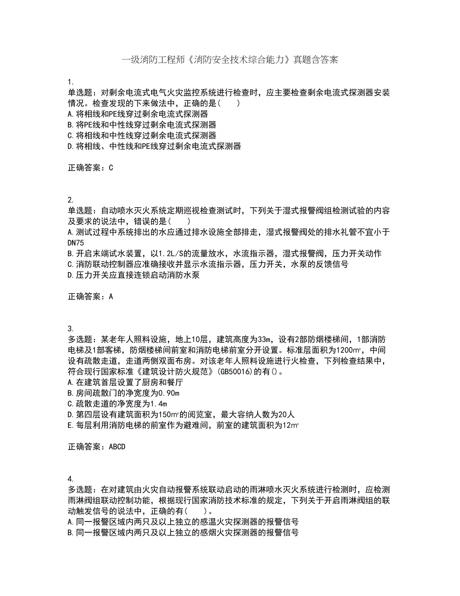 一级消防工程师《消防安全技术综合能力》真题含答案16_第1页