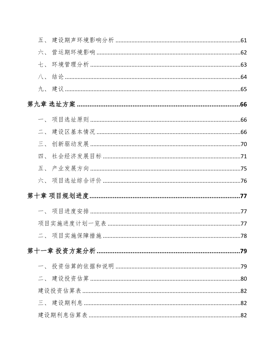 吉安关于成立环保专用设备公司可行性报告(DOC 79页)_第4页