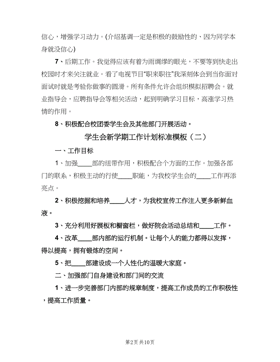 学生会新学期工作计划标准模板（五篇）.doc_第2页