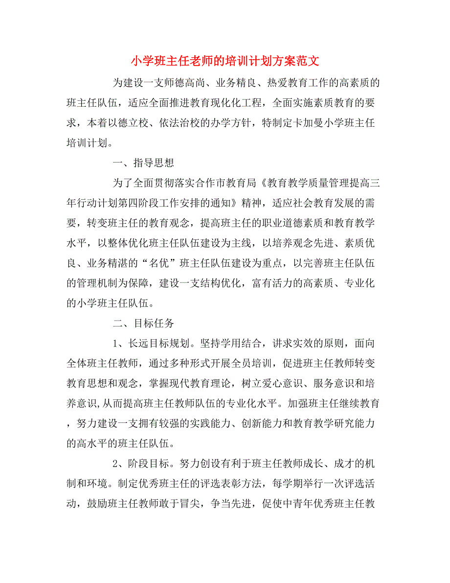 2020年小学班主任老师的培训计划方案范文.doc_第1页