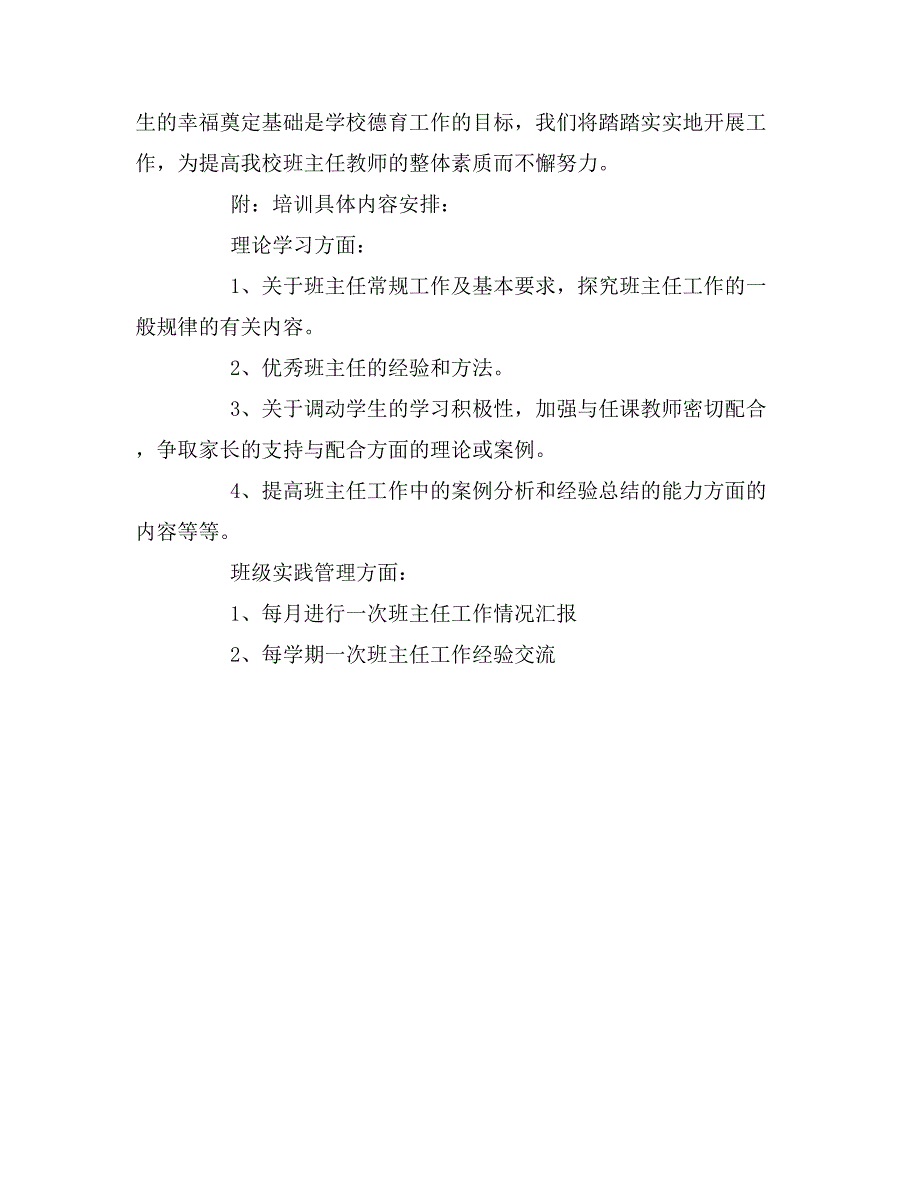 2020年小学班主任老师的培训计划方案范文.doc_第3页