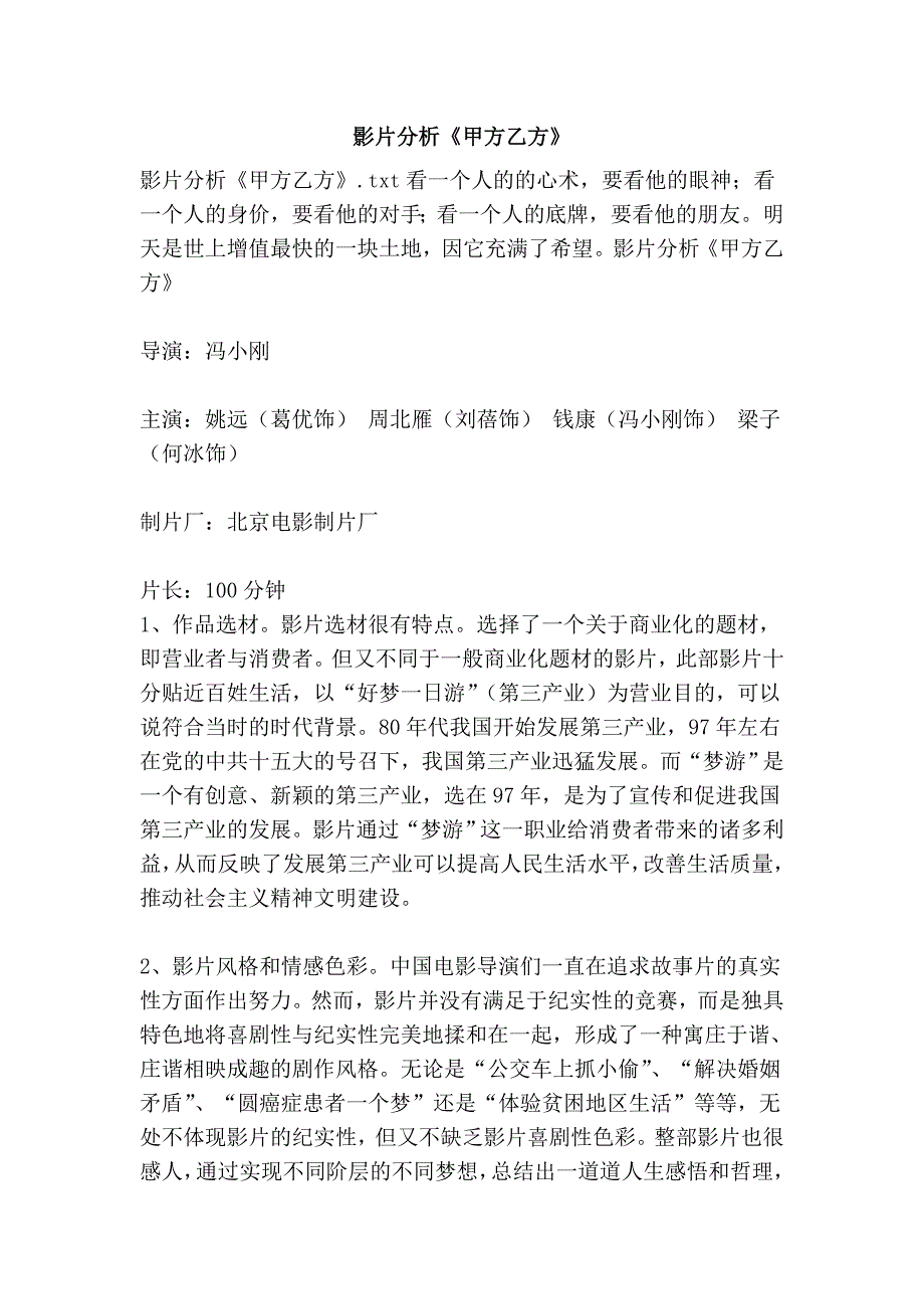 影片分析《甲方乙方》.doc_第1页