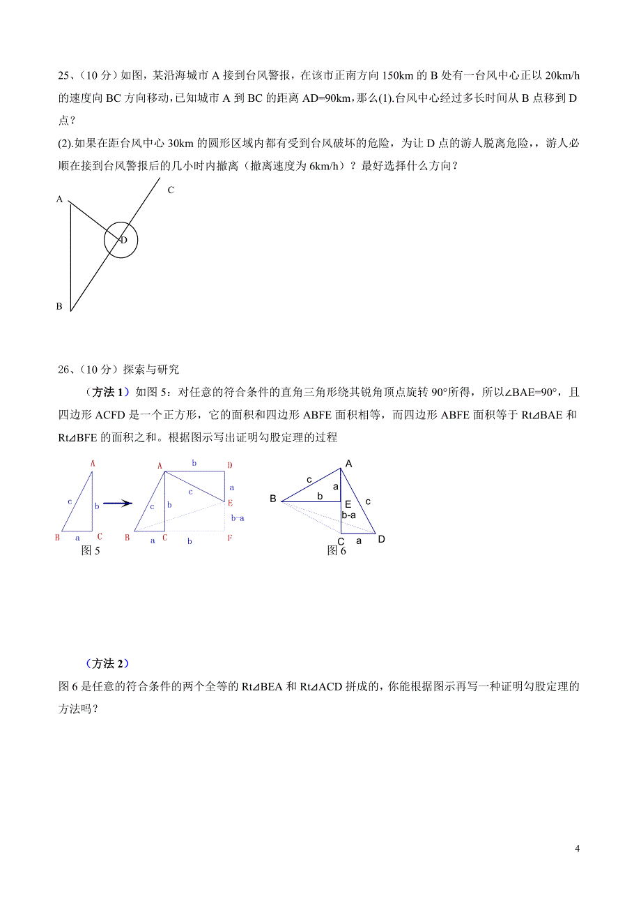 2008年北师大八年级上勾股定理单元测试(精选).doc_第4页