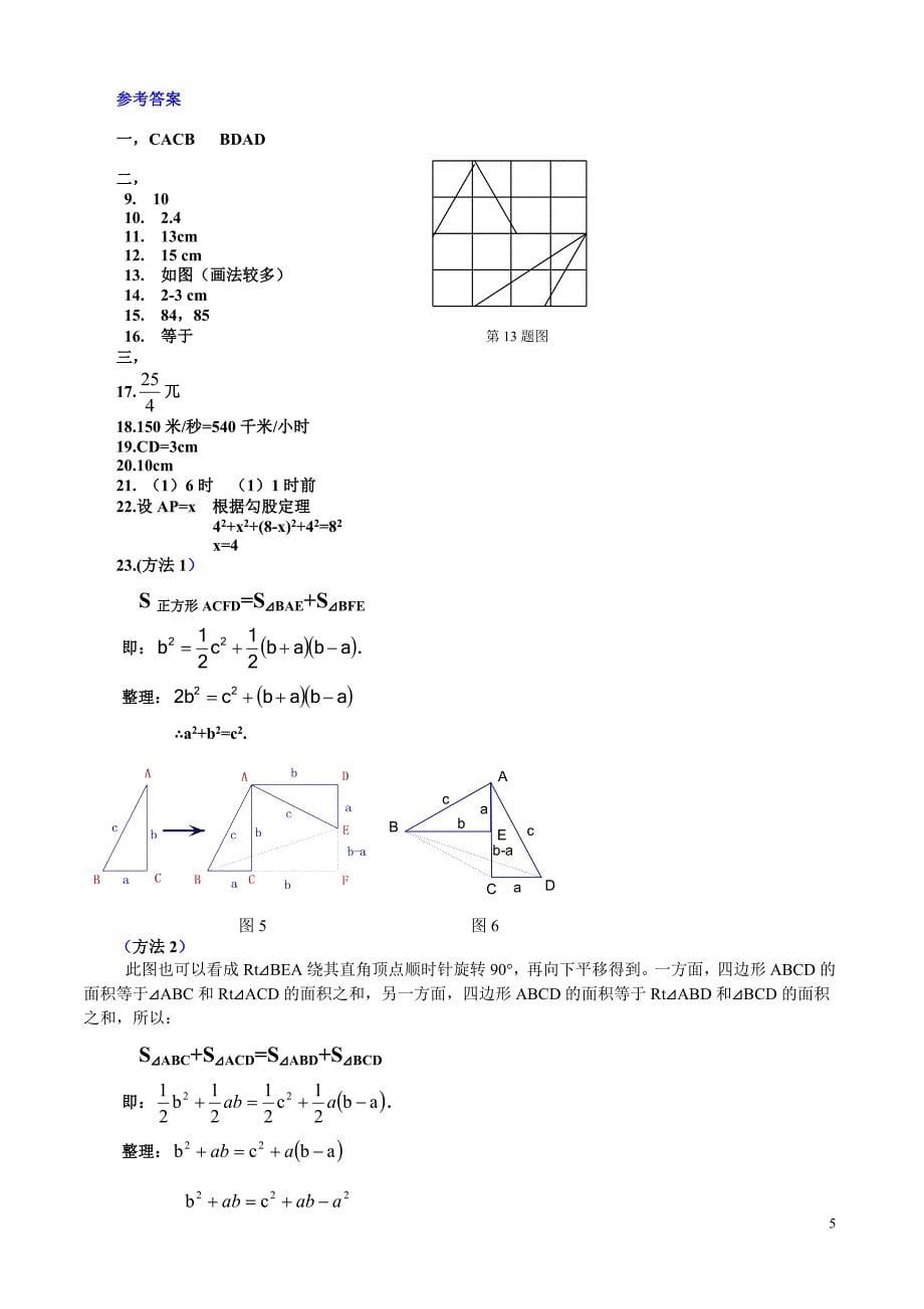 2008年北师大八年级上勾股定理单元测试(精选).doc_第5页