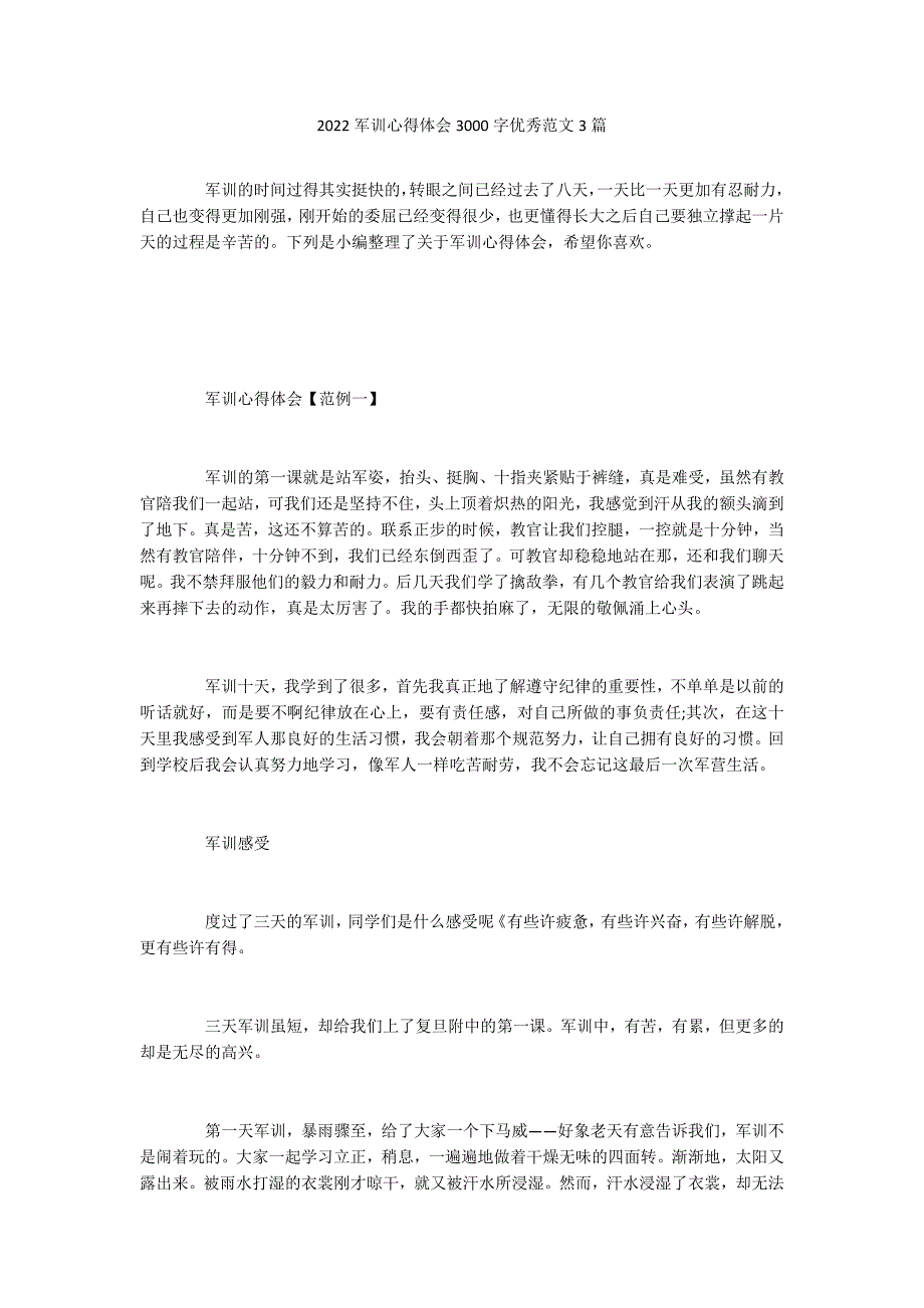 2022军训心得体会3000字优秀范文3篇_第1页