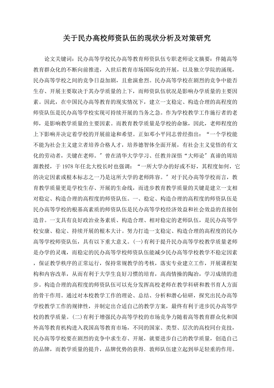 关于民办高校师资队伍的现状分析及对策研究_第1页