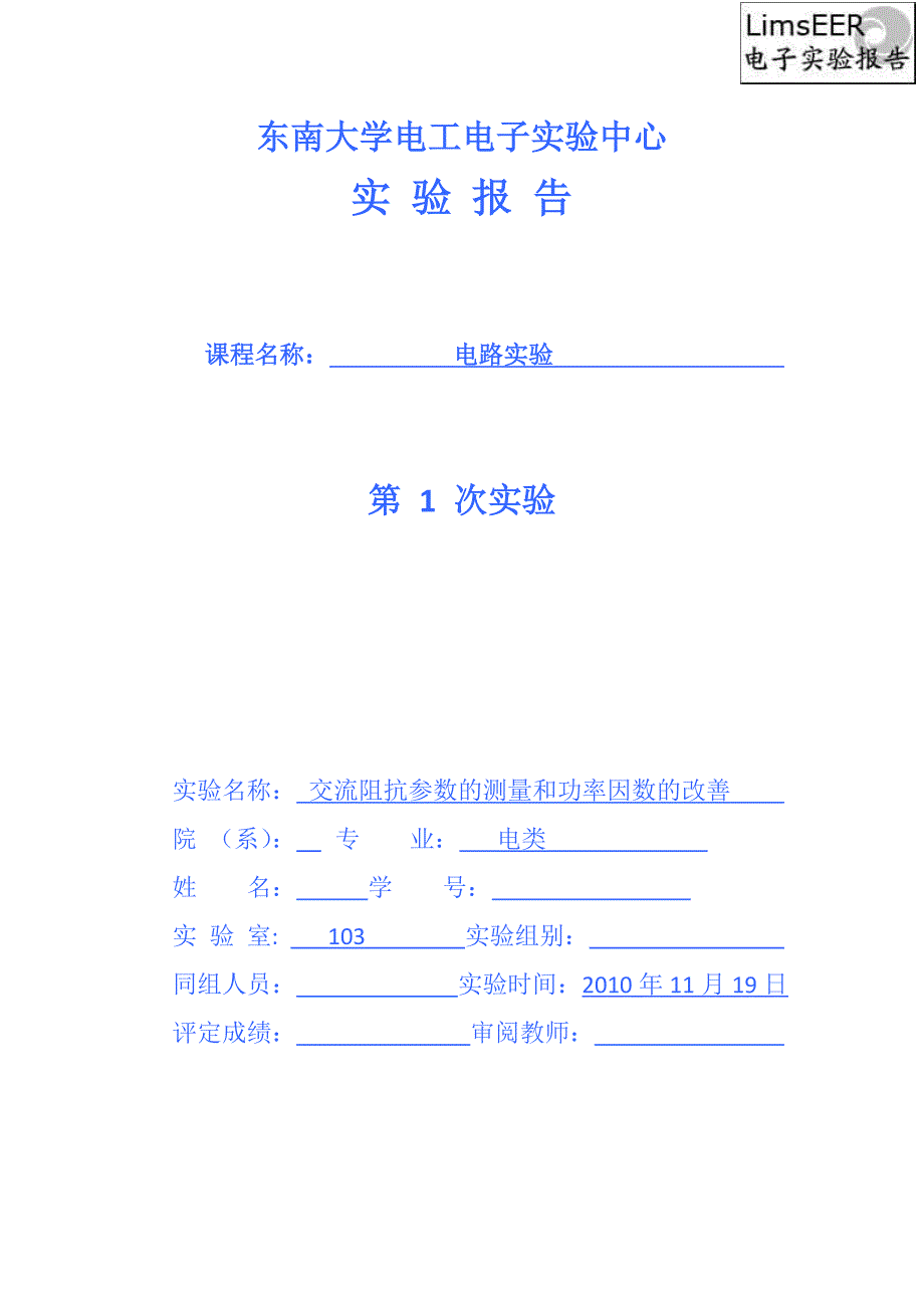 电路实验 交流阻抗参数的测量和功率因数.doc_第1页