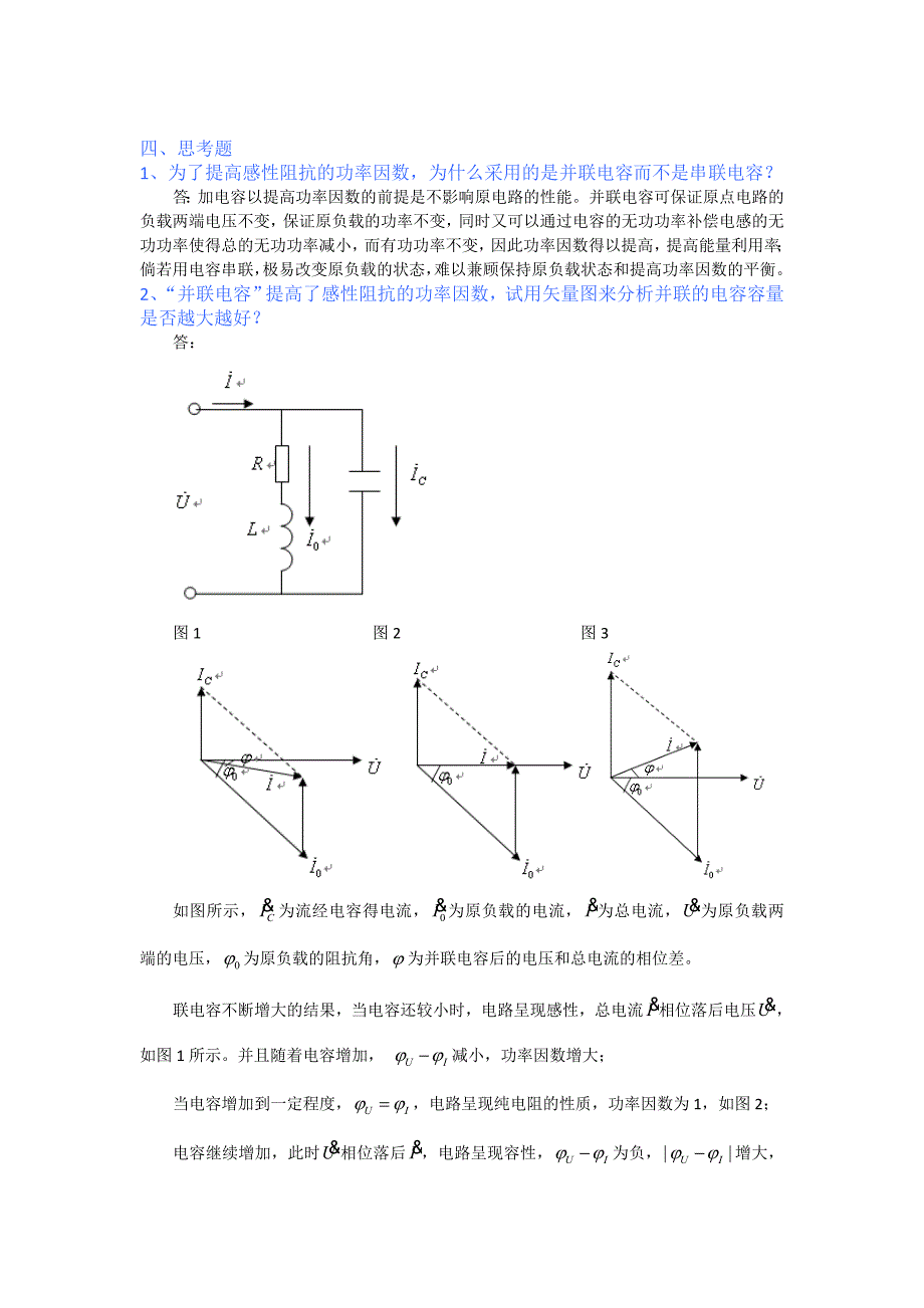 电路实验 交流阻抗参数的测量和功率因数.doc_第5页