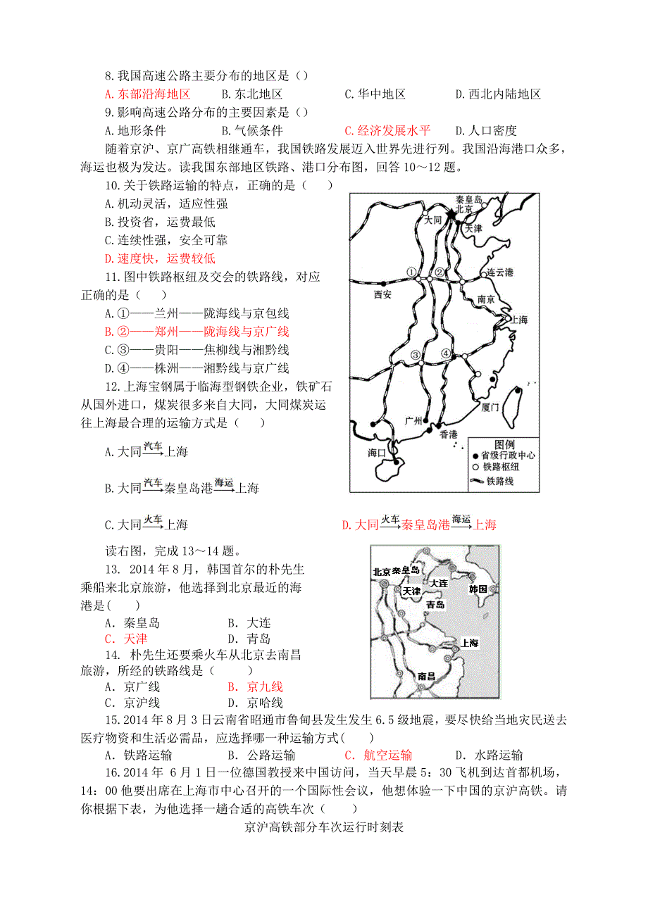 精编【湘教版】八年级上册地理：4.3交通运输业同步试卷含答案_第2页