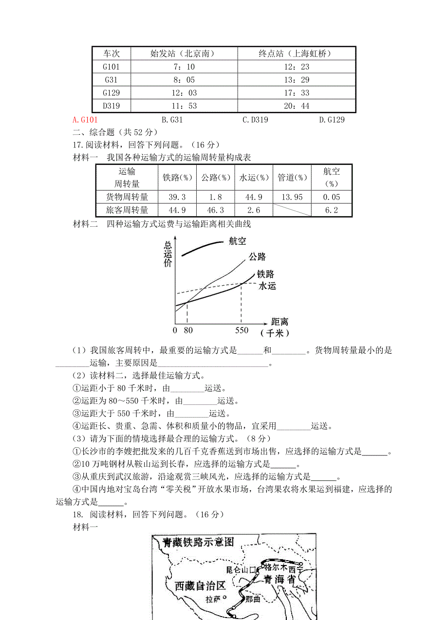 精编【湘教版】八年级上册地理：4.3交通运输业同步试卷含答案_第3页