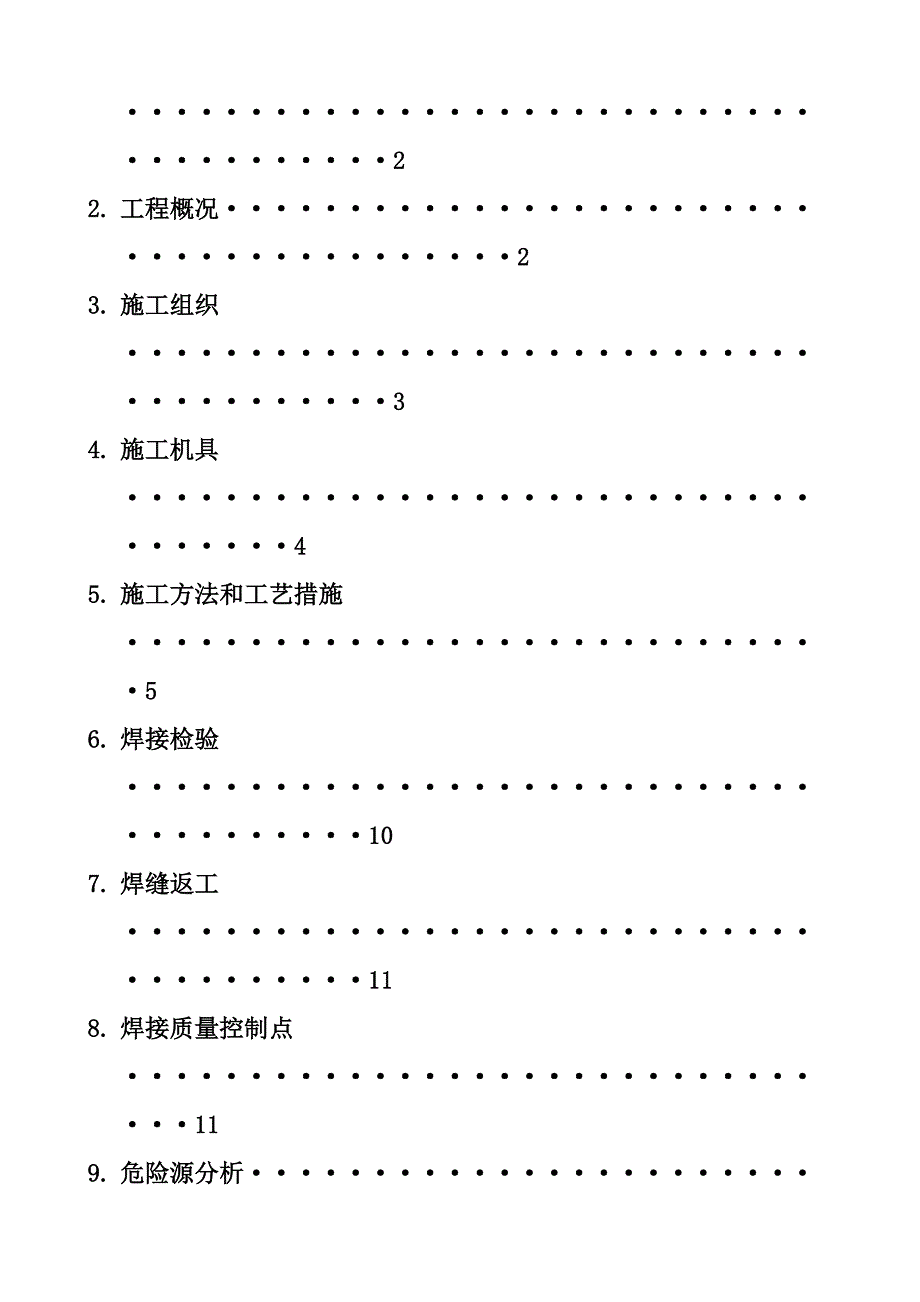 【施工方案】现场工艺管道焊接施工方案090408(DOC 28页)_第2页