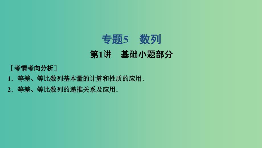 2019高考数学大二轮复习专题5数列第1讲基础小题部分课件文.ppt_第1页