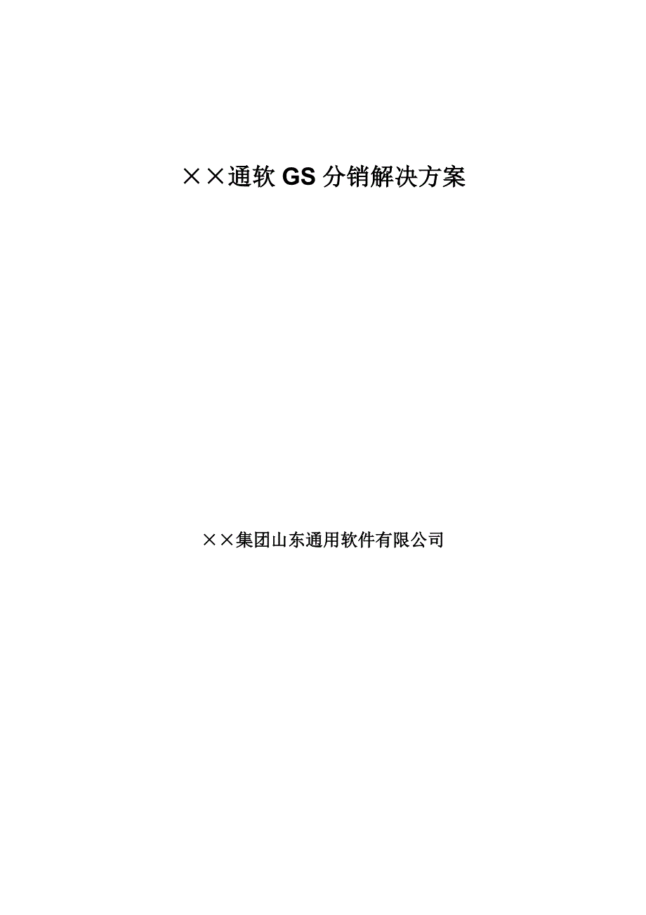 GS分销管理解决方案.doc_第1页