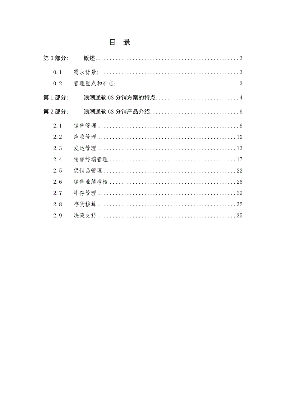 GS分销管理解决方案.doc_第2页