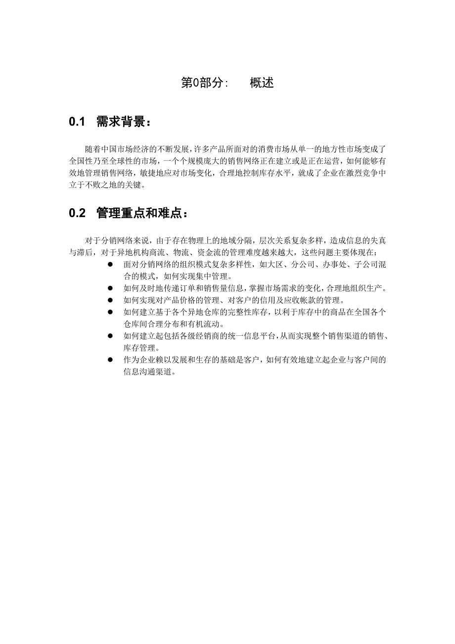 GS分销管理解决方案.doc_第3页