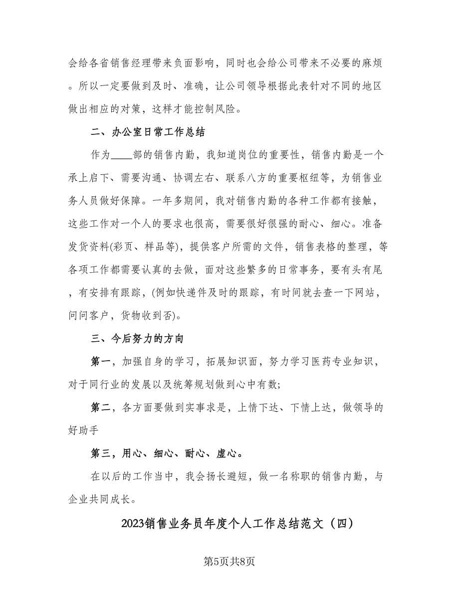 2023销售业务员年度个人工作总结范文（4篇）.doc_第5页