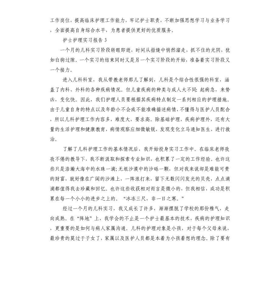 护士护理实习报告_第5页