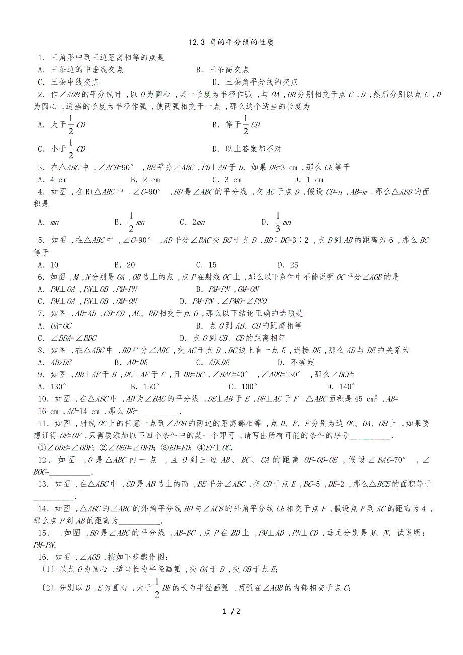 人教版八年级数学上册课时同步练习：12.3 角的平分线的性质_第1页