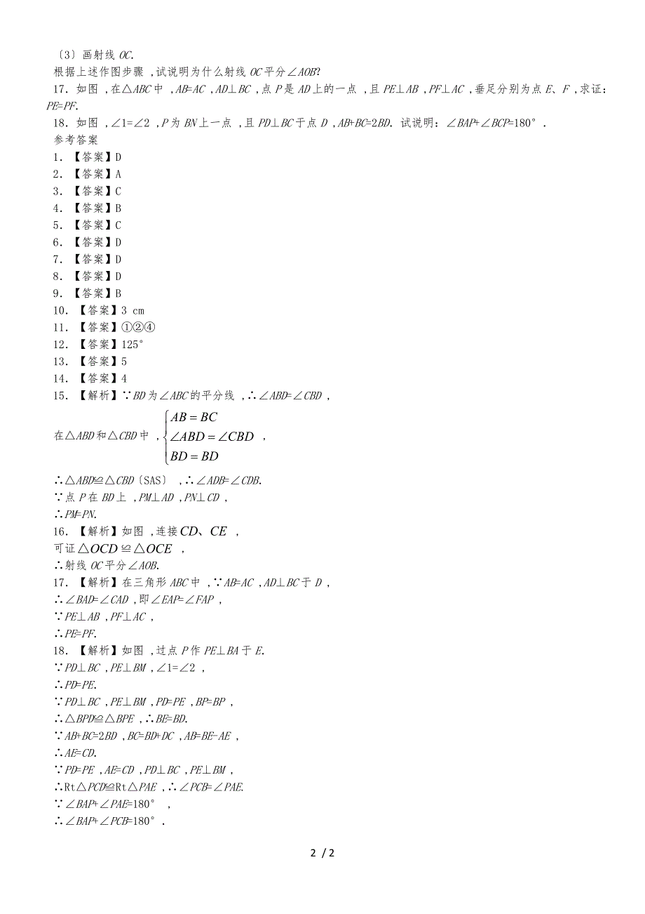 人教版八年级数学上册课时同步练习：12.3 角的平分线的性质_第2页