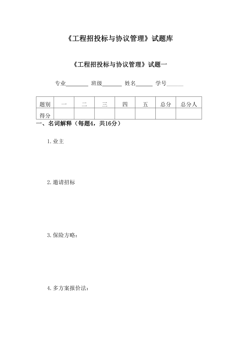 2024年招投标试题库精_第1页