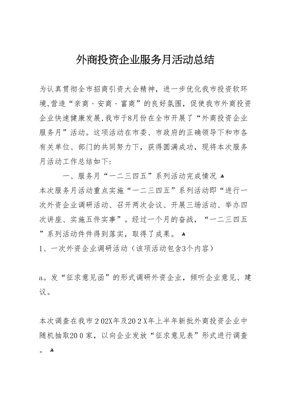 外商投资企业服务月活动总结_第1页