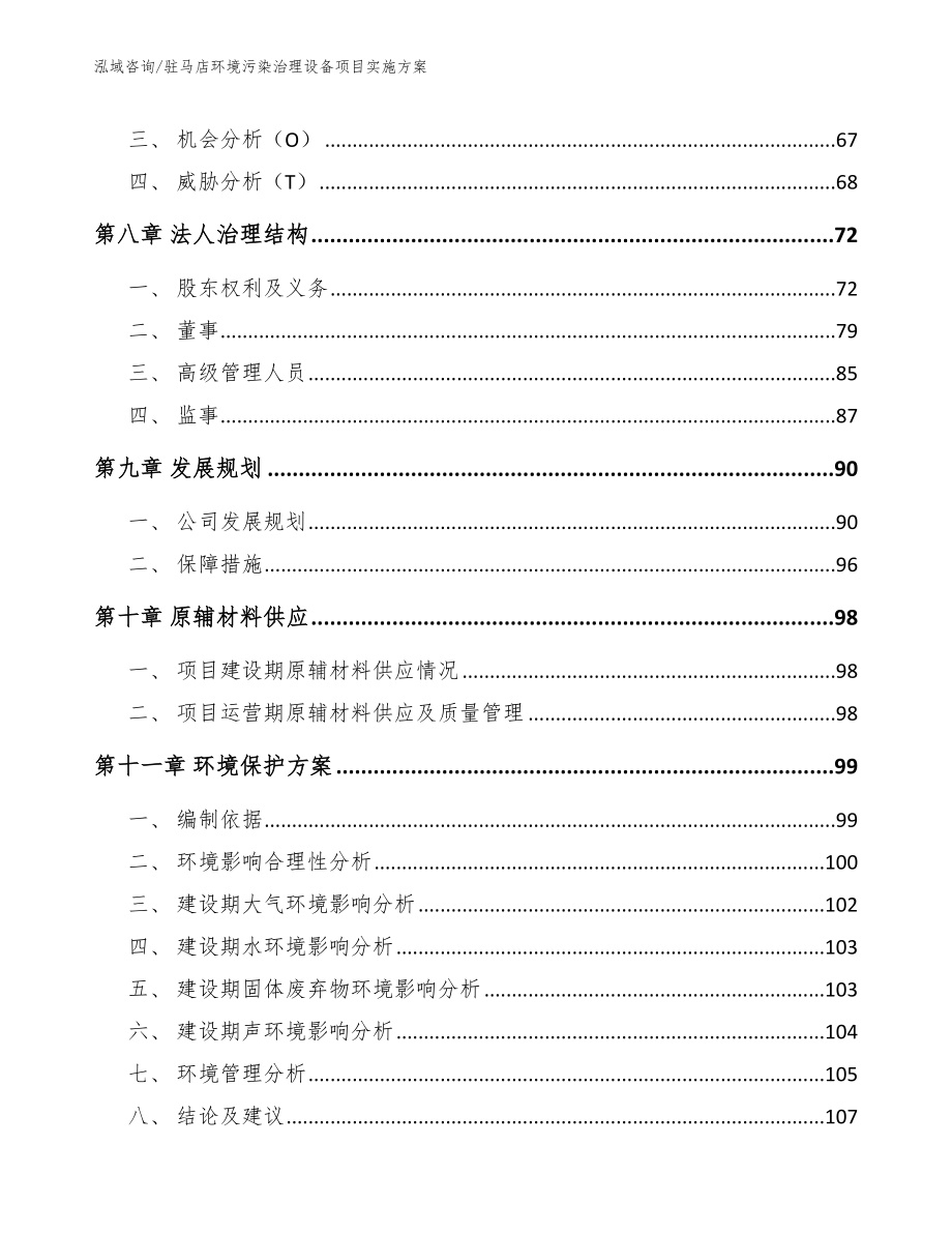 驻马店环境污染治理设备项目实施方案_第3页