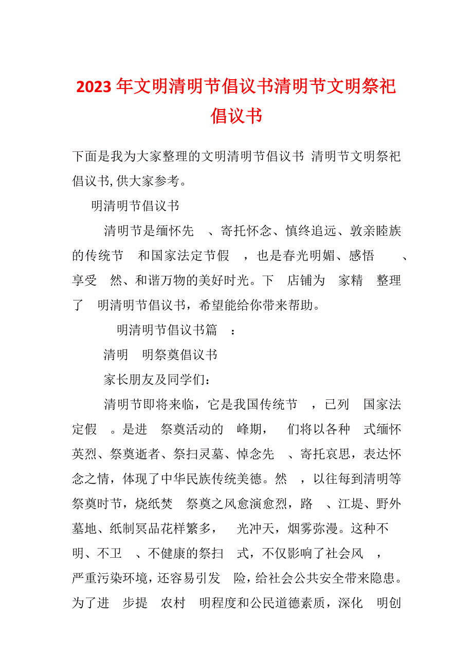 2023年文明清明节倡议书清明节文明祭祀倡议书_第1页