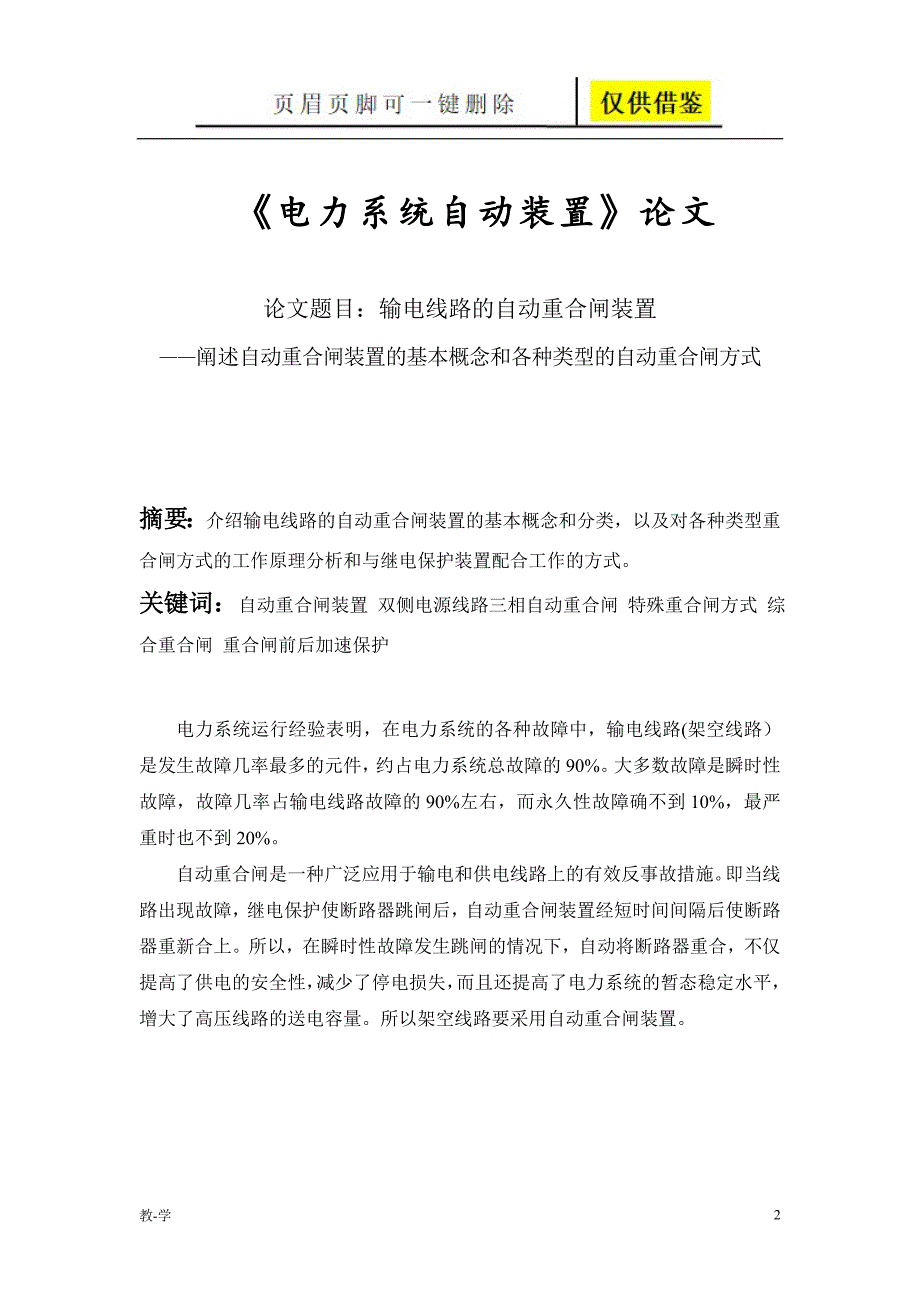 电力系统自动装置论文学术参考_第2页