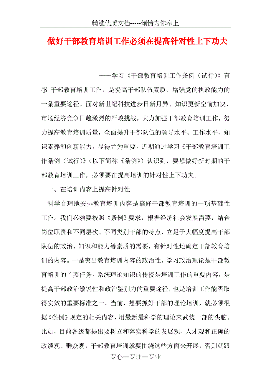 做好干部教育培训工作必须在提高针对性上下功夫_第1页