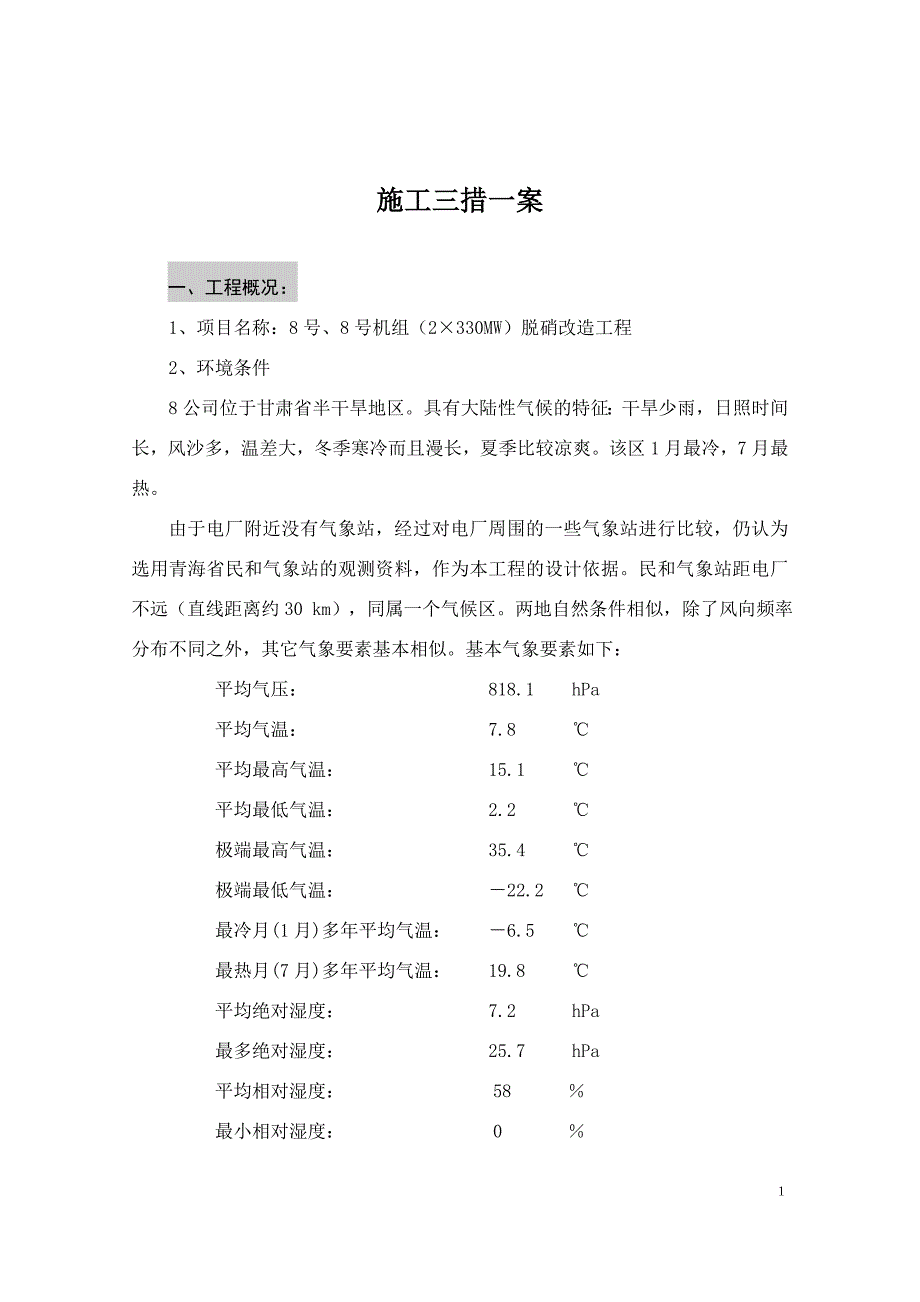 脱硝改造防腐三措一案.doc_第2页