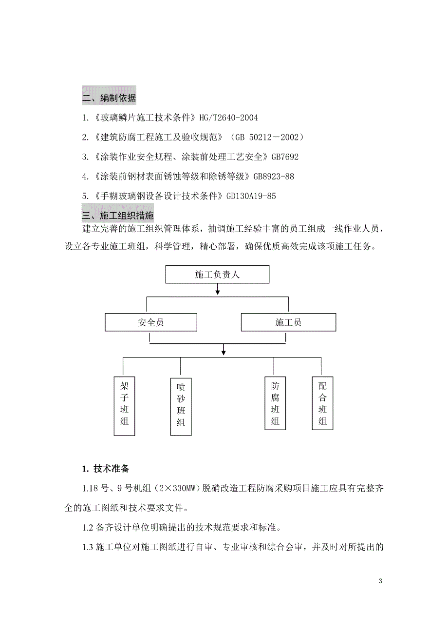 脱硝改造防腐三措一案.doc_第4页