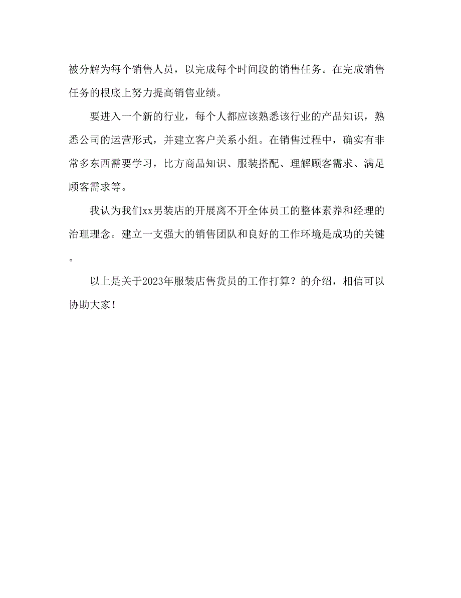 2023年服装店营业员工作计划.docx_第3页