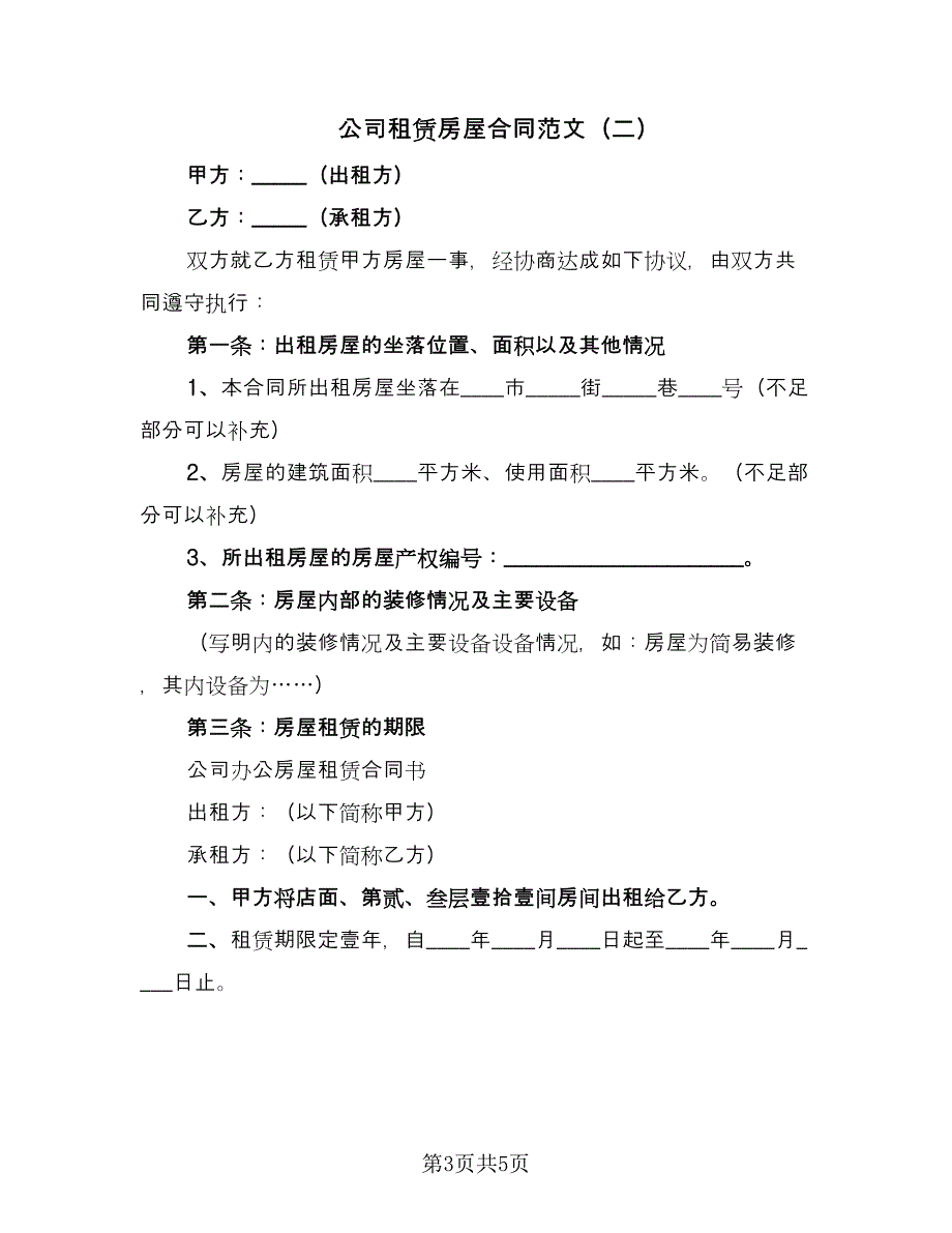 公司租赁房屋合同范文（2篇）.doc_第3页