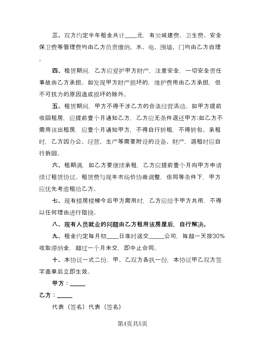 公司租赁房屋合同范文（2篇）.doc_第4页