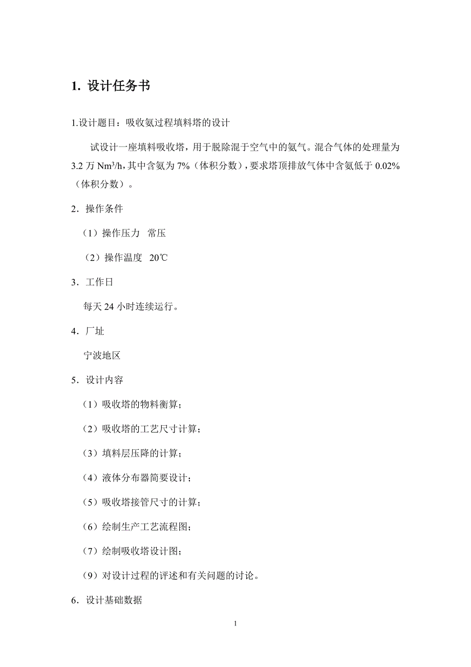 吸收氨过程填料塔的设计吸收塔设计完整版_第3页