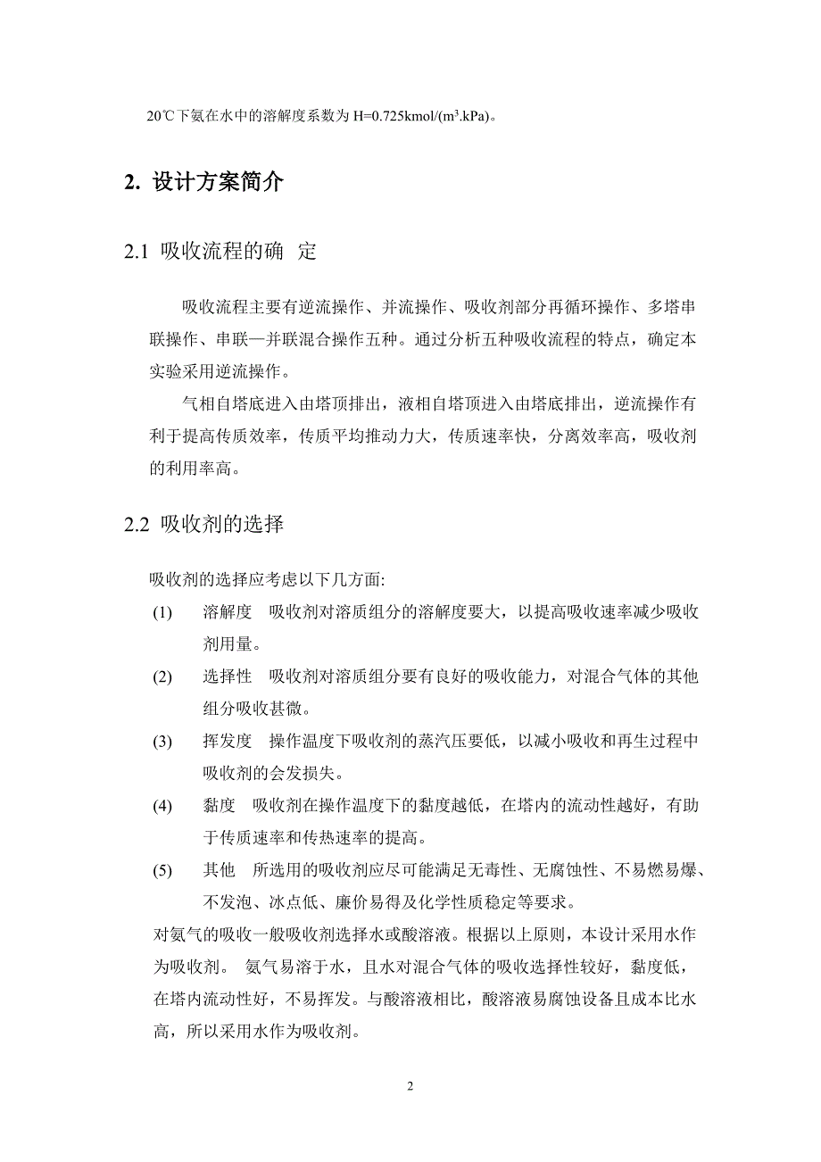 吸收氨过程填料塔的设计吸收塔设计完整版_第4页