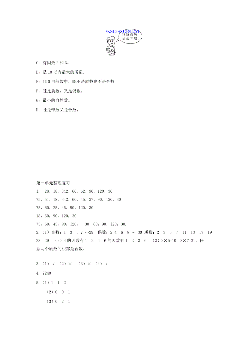 新教材北师大版五年级上册第1单元倍数与因数整理复习试题及答案_第3页