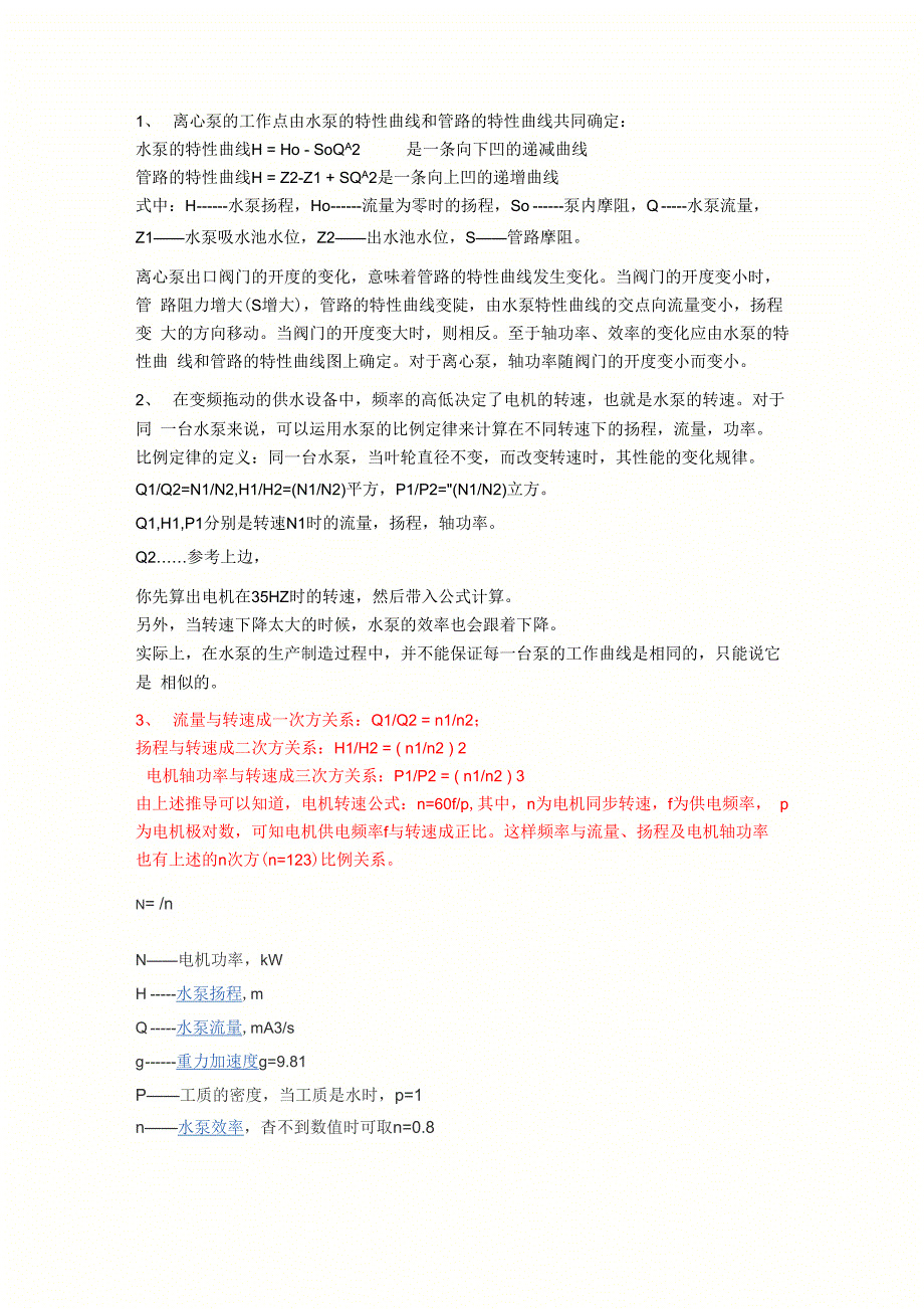 转速和扬程、流量关系_第1页