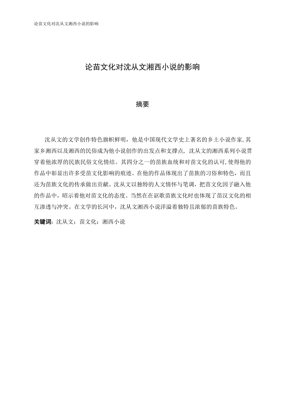 论苗文化对沈从文湘西小说的影响_第1页