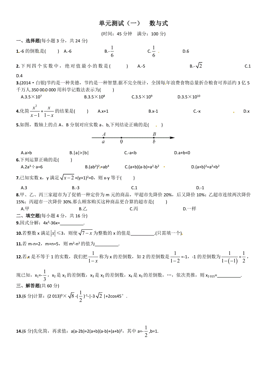 单元测试（一）数与式.doc_第1页