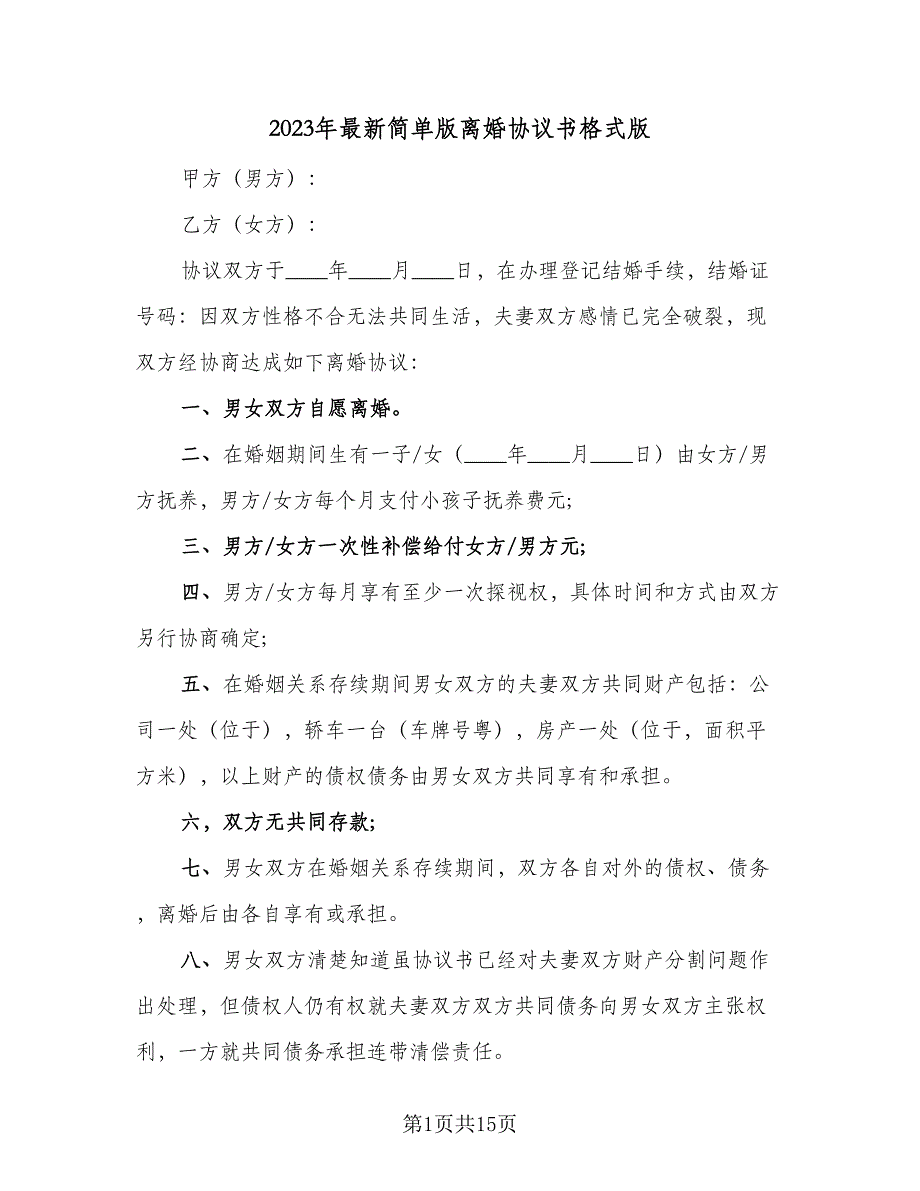 2023年最新简单版离婚协议书格式版（9篇）_第1页